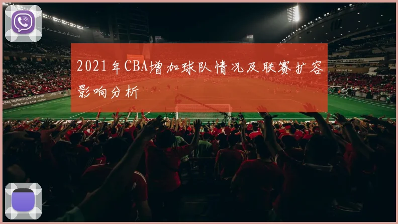 2021年CBA增加球队情况及联赛扩容影响分析