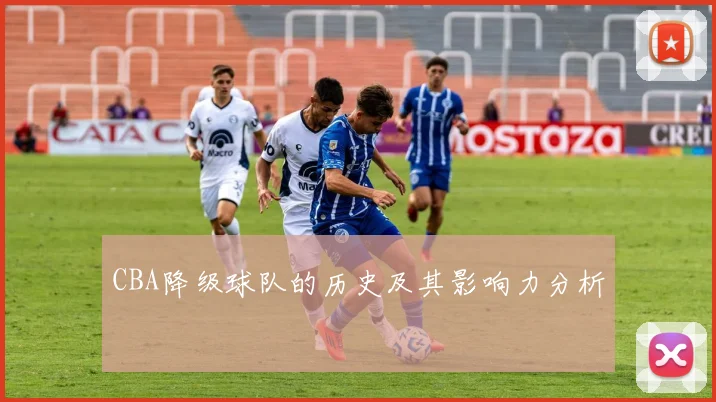 CBA降级球队的历史及其影响力分析