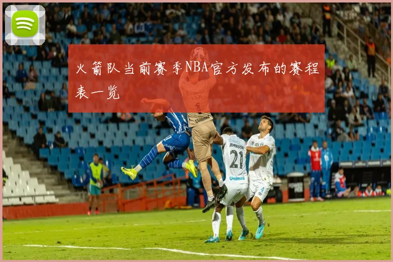 火箭队当前赛季NBA官方发布的赛程表一览