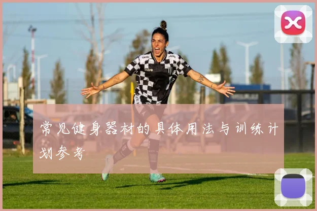 常见健身器材的具体用法与训练计划参考