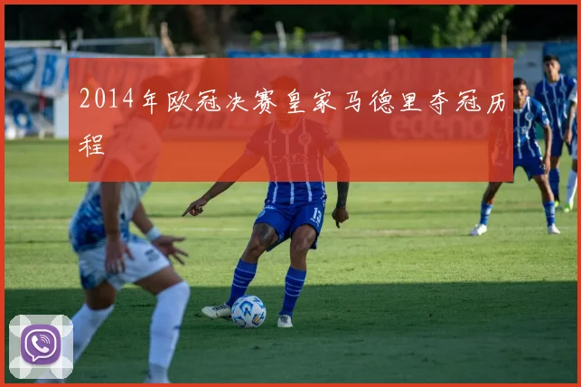 2014年欧冠决赛皇家马德里夺冠历程