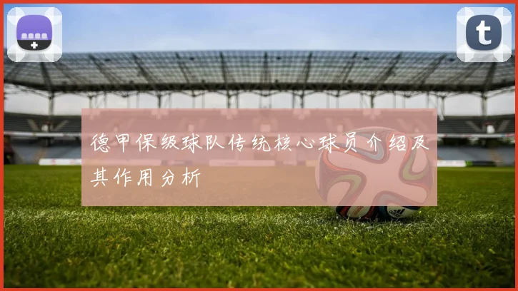 德甲保级球队传统核心球员介绍及其作用分析