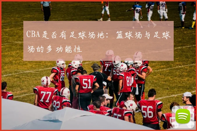 CBA是否有足球场地：篮球场与足球场的多功能性