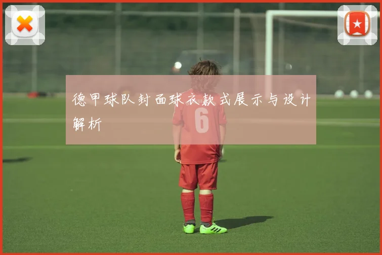 德甲球队封面球衣款式展示与设计解析