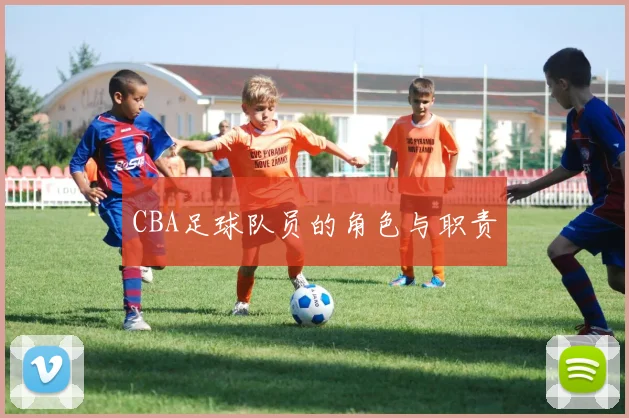 CBA足球队员的角色与职责