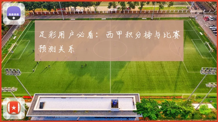 足彩用户必看：西甲积分榜与比赛预测关系