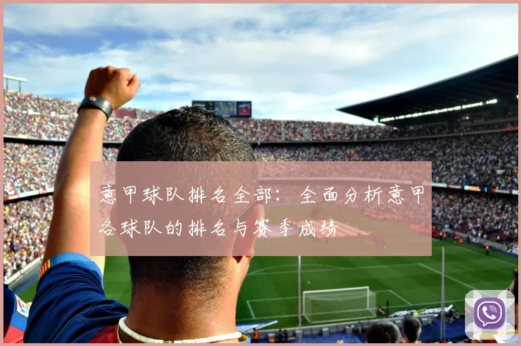 意甲球队排名全部：全面分析意甲各球队的排名与赛季成绩