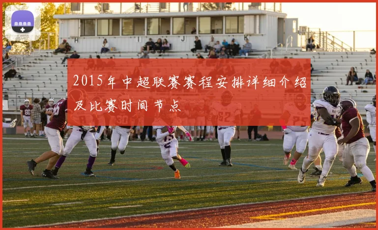 2015年中超联赛赛程安排详细介绍及比赛时间节点