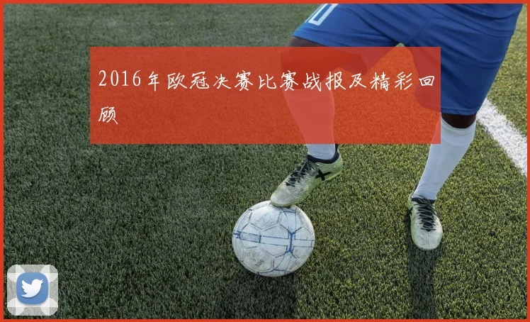 2016年欧冠决赛比赛战报及精彩回顾