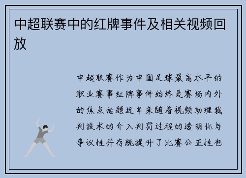 中超联赛中的红牌事件及相关视频回放