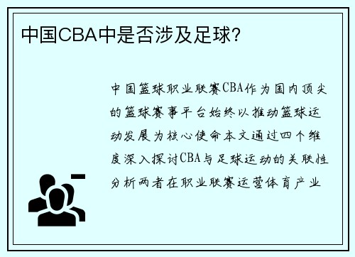 中国CBA中是否涉及足球？