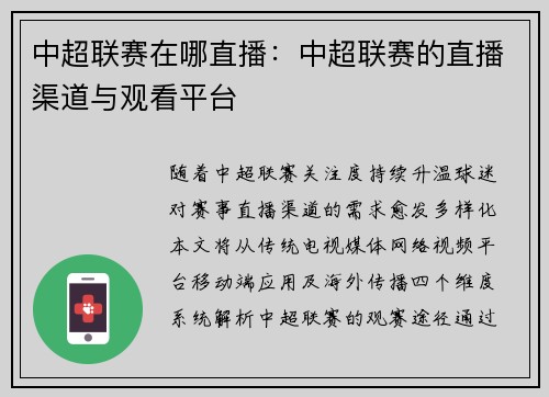 中超联赛在哪直播：中超联赛的直播渠道与观看平台