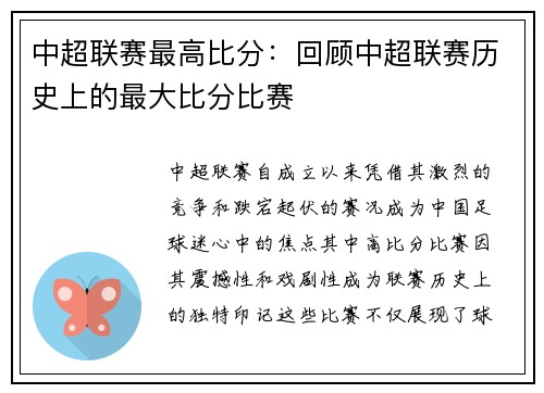 中超联赛最高比分：回顾中超联赛历史上的最大比分比赛