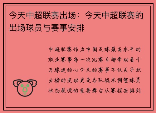 今天中超联赛出场：今天中超联赛的出场球员与赛事安排