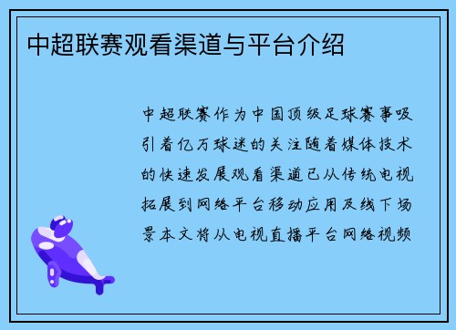 中超联赛观看渠道与平台介绍