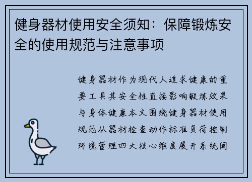 健身器材使用安全须知：保障锻炼安全的使用规范与注意事项
