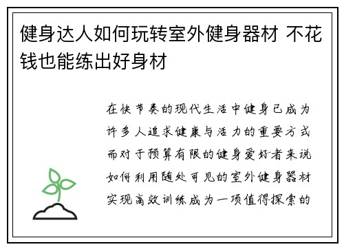 健身达人如何玩转室外健身器材 不花钱也能练出好身材