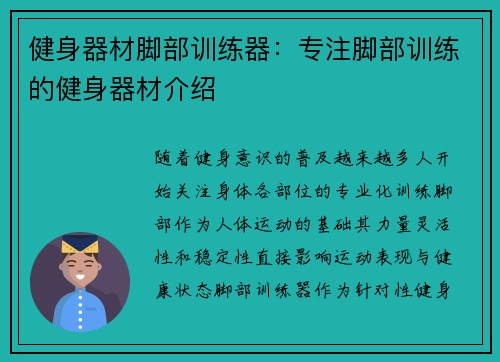 健身器材脚部训练器：专注脚部训练的健身器材介绍
