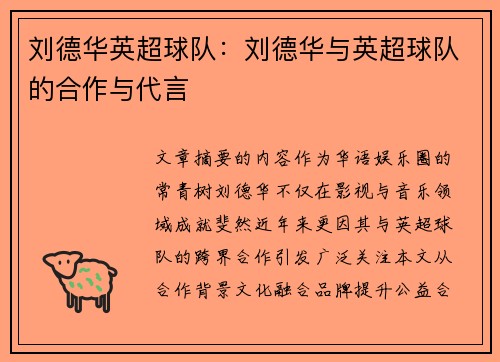 刘德华英超球队：刘德华与英超球队的合作与代言
