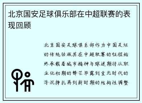 北京国安足球俱乐部在中超联赛的表现回顾