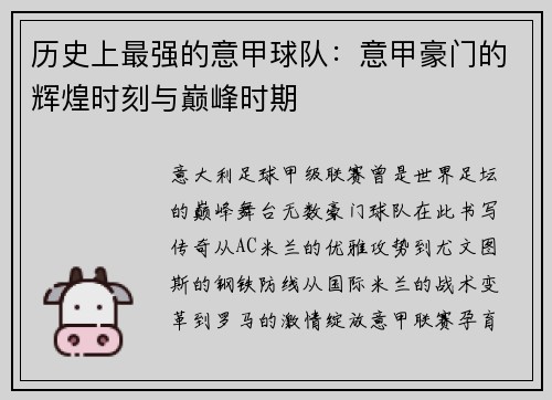 历史上最强的意甲球队：意甲豪门的辉煌时刻与巅峰时期