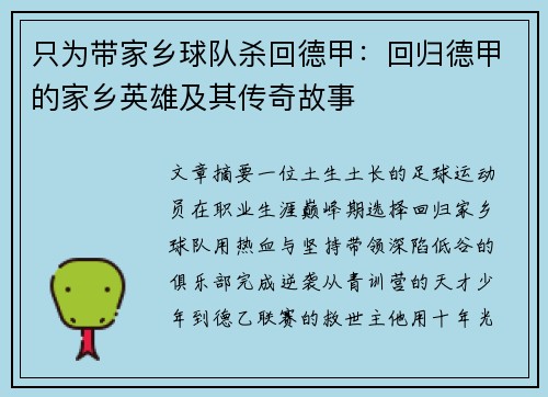 只为带家乡球队杀回德甲：回归德甲的家乡英雄及其传奇故事