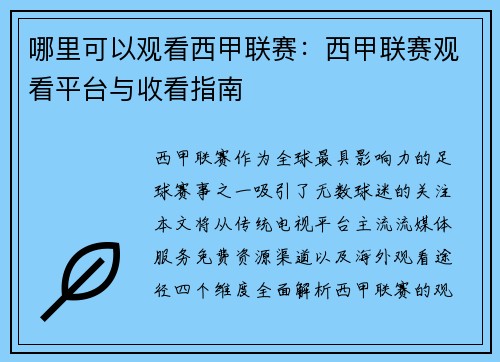 哪里可以观看西甲联赛：西甲联赛观看平台与收看指南