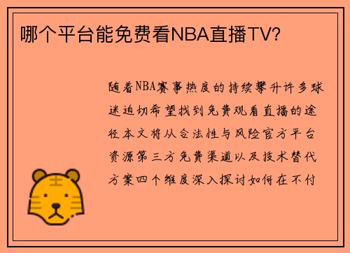 哪个平台能免费看NBA直播TV？
