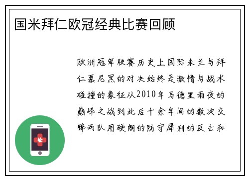 国米拜仁欧冠经典比赛回顾