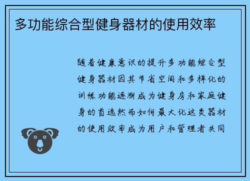 多功能综合型健身器材的使用效率