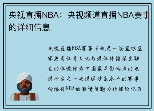 央视直播NBA：央视频道直播NBA赛事的详细信息