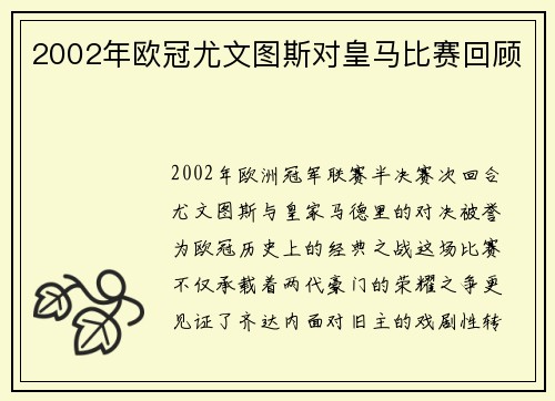 2002年欧冠尤文图斯对皇马比赛回顾