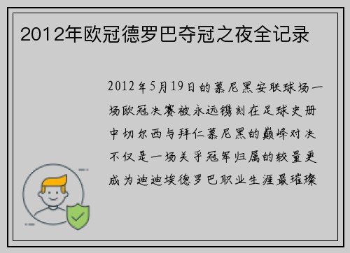 2012年欧冠德罗巴夺冠之夜全记录