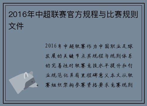 2016年中超联赛官方规程与比赛规则文件