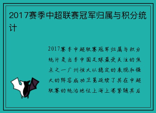 2017赛季中超联赛冠军归属与积分统计