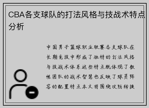 CBA各支球队的打法风格与技战术特点分析