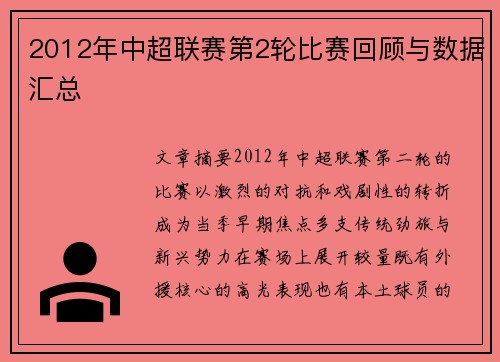 2012年中超联赛第2轮比赛回顾与数据汇总