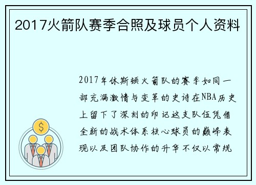2017火箭队赛季合照及球员个人资料