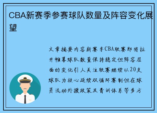 CBA新赛季参赛球队数量及阵容变化展望