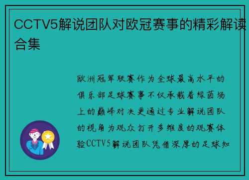 CCTV5解说团队对欧冠赛事的精彩解读合集