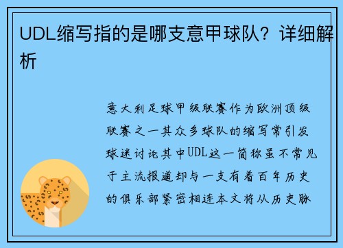 UDL缩写指的是哪支意甲球队？详细解析