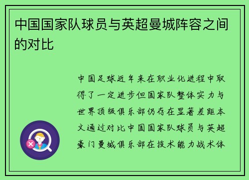 中国国家队球员与英超曼城阵容之间的对比