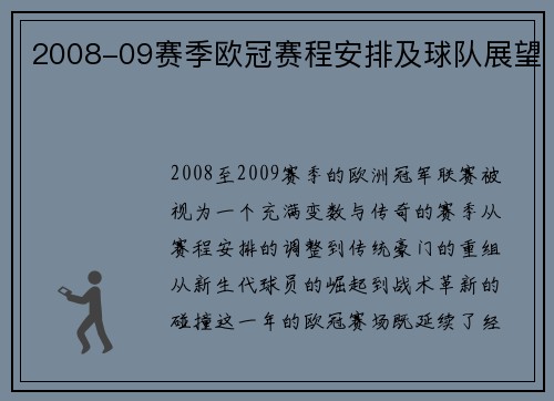2008-09赛季欧冠赛程安排及球队展望