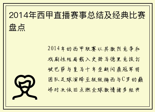 2014年西甲直播赛事总结及经典比赛盘点