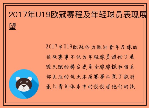 2017年U19欧冠赛程及年轻球员表现展望