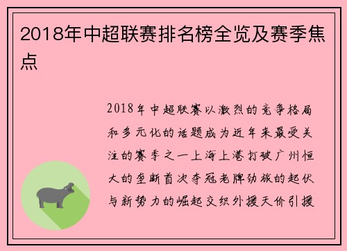 2018年中超联赛排名榜全览及赛季焦点