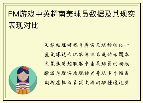 FM游戏中英超南美球员数据及其现实表现对比