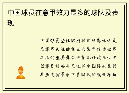 中国球员在意甲效力最多的球队及表现