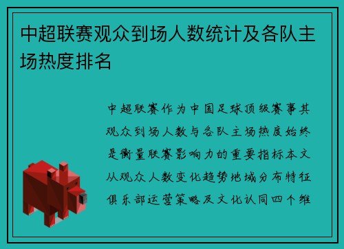 中超联赛观众到场人数统计及各队主场热度排名