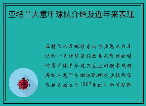 亚特兰大意甲球队介绍及近年来表现